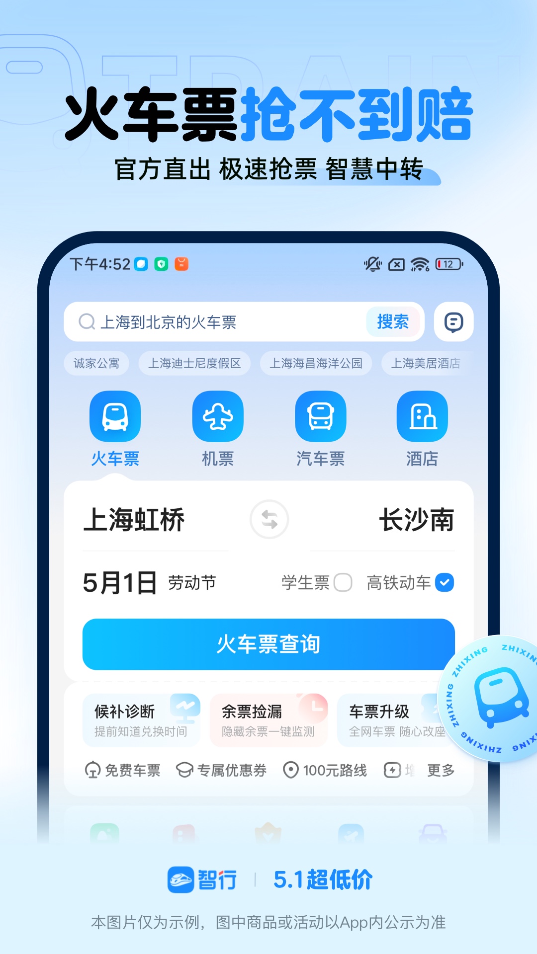 智行火車票