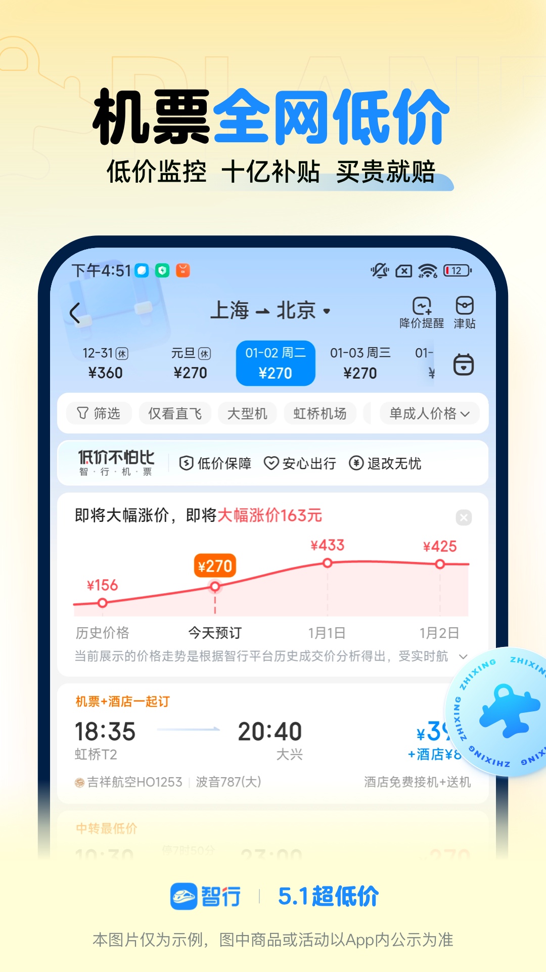 智行火車票