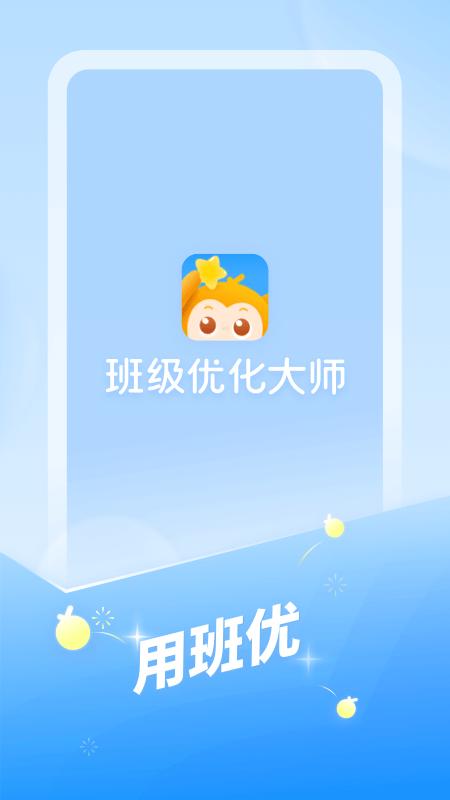 班級優化大師