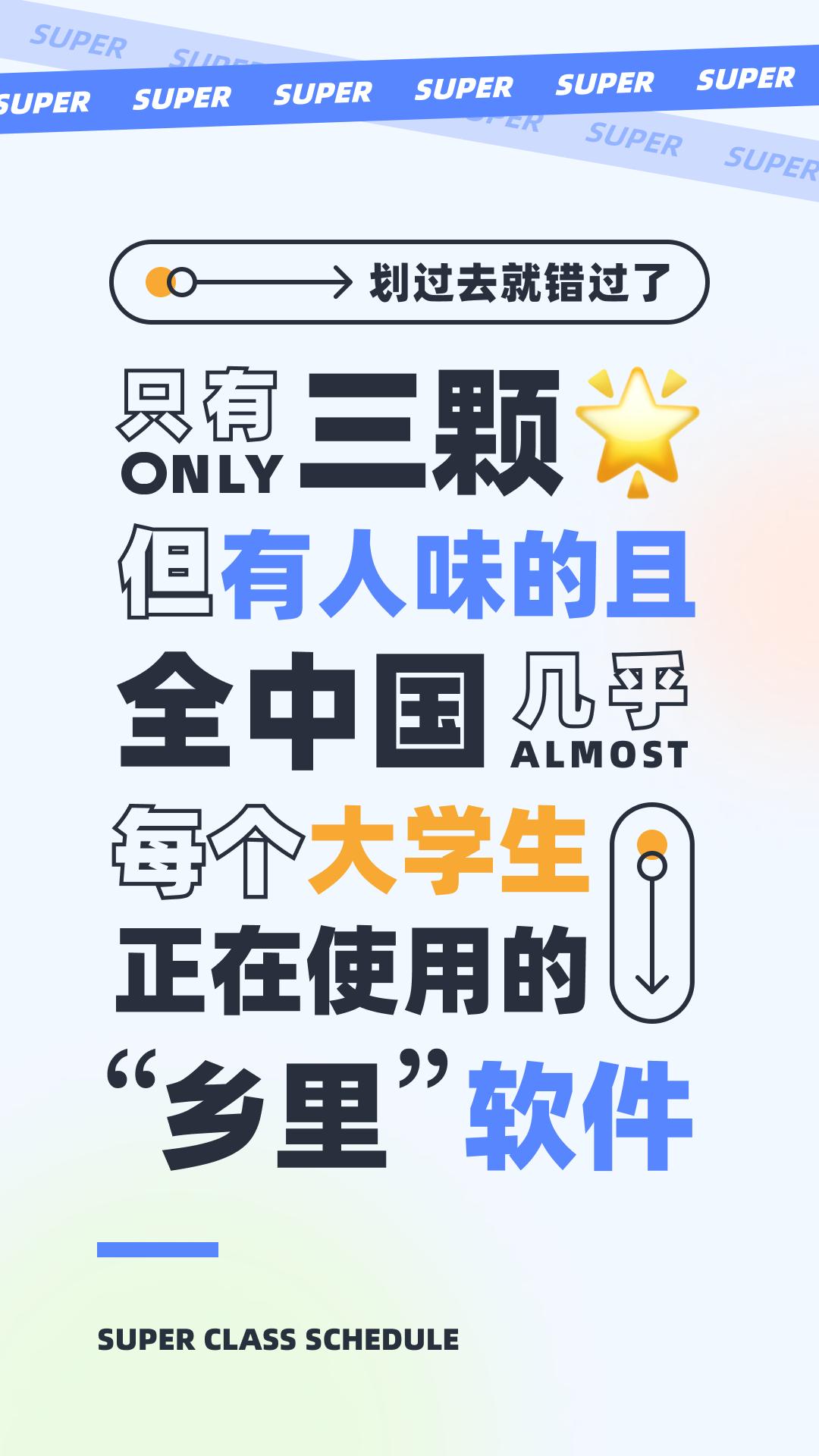 超級課程表
