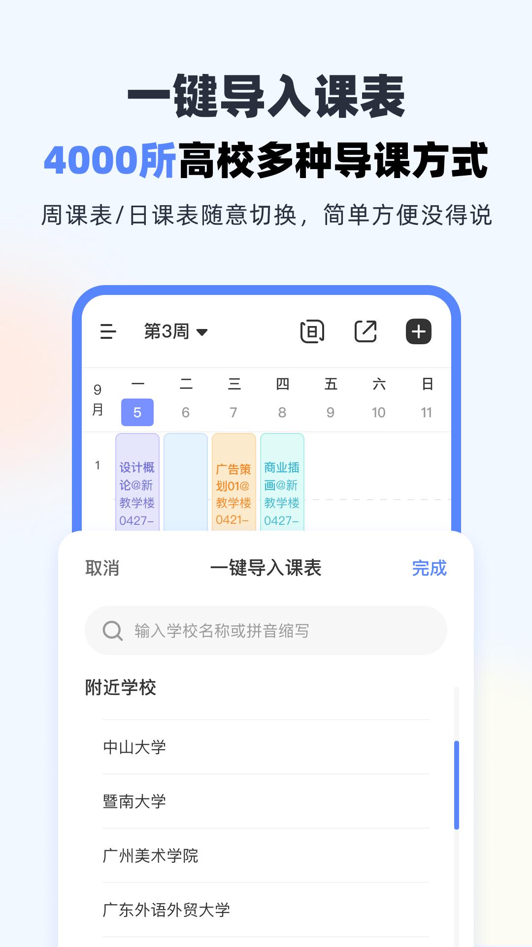 超級課程表