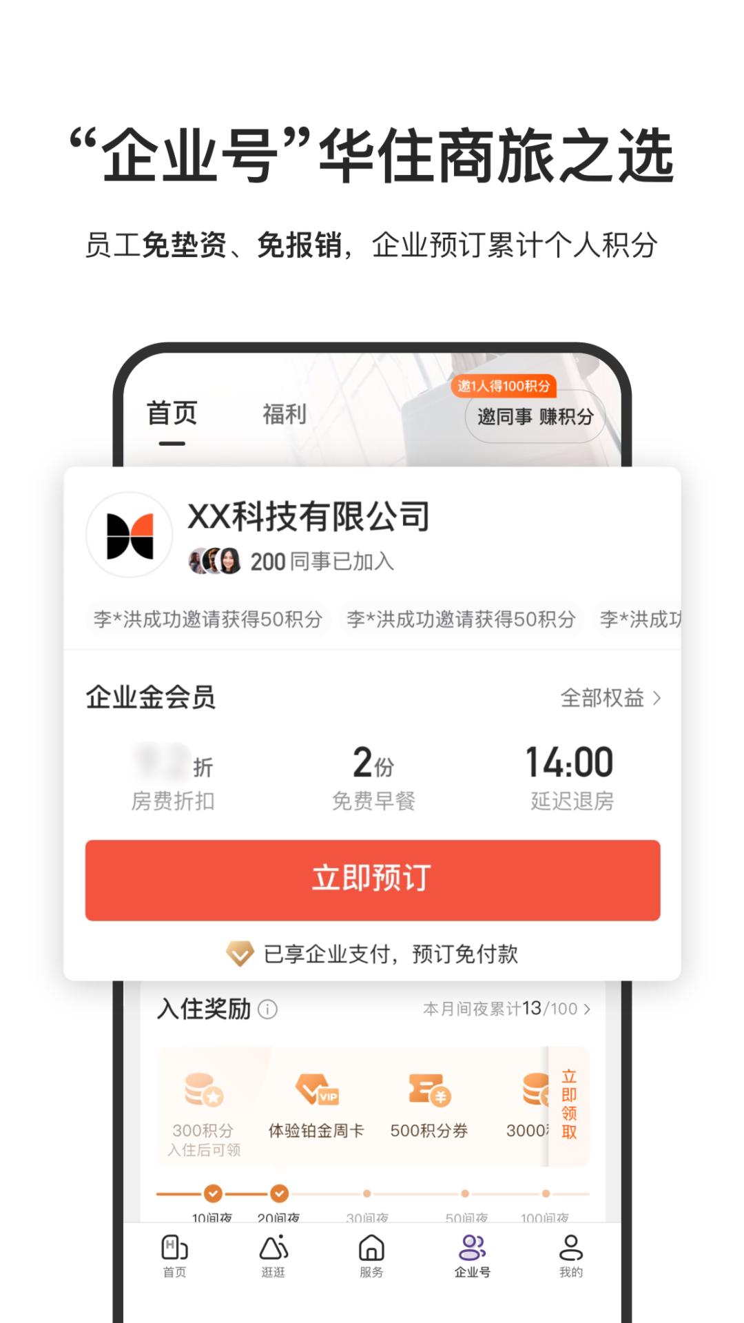 華住會(huì)