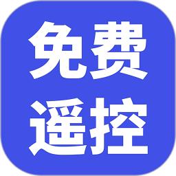 家用萬能遙控器