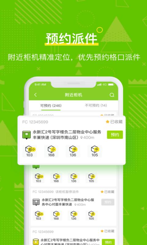 豐巢管家