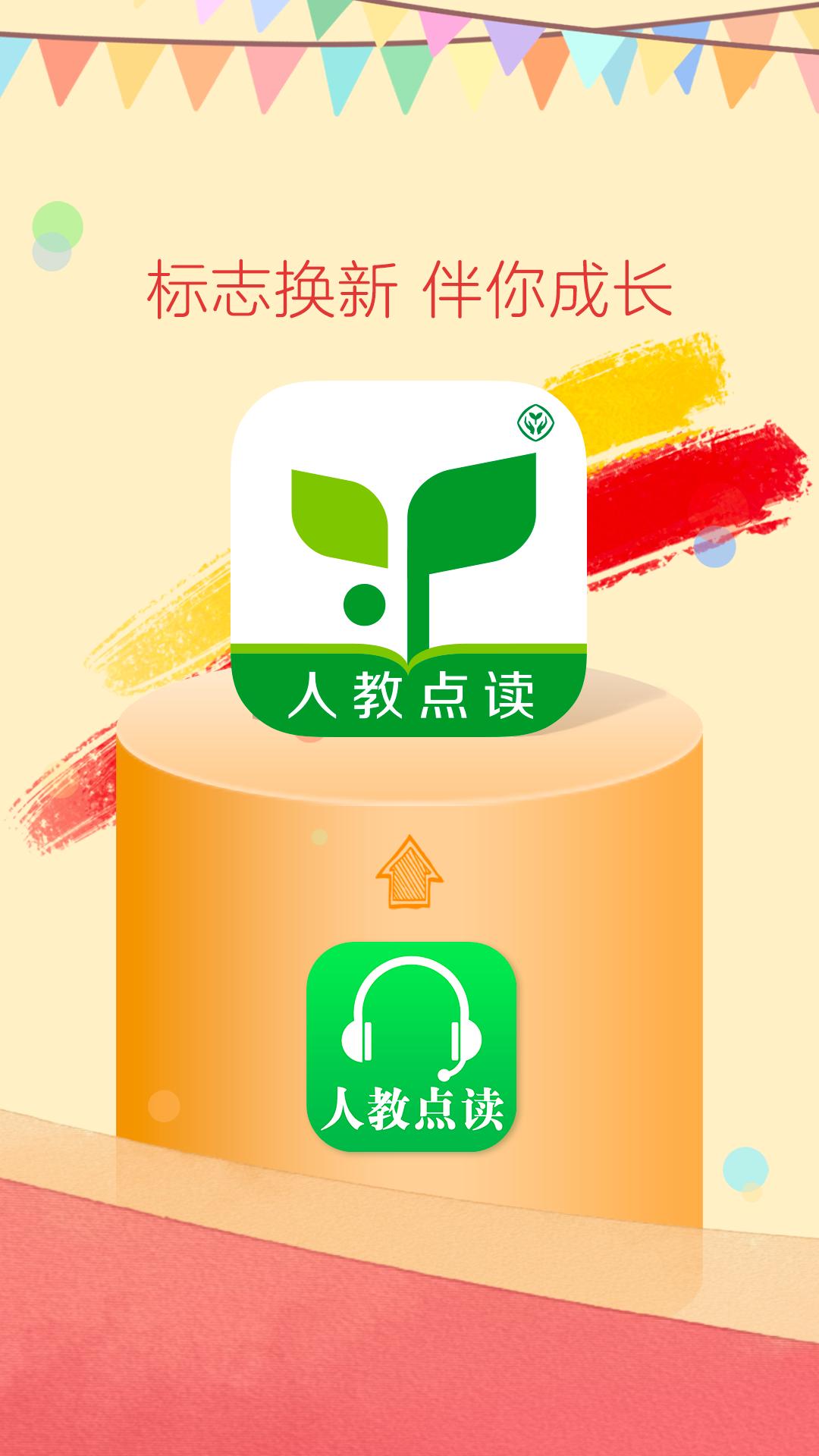 人教點讀