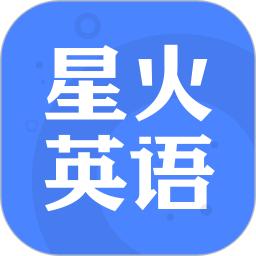 星火英語