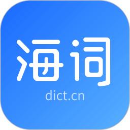 海詞詞典