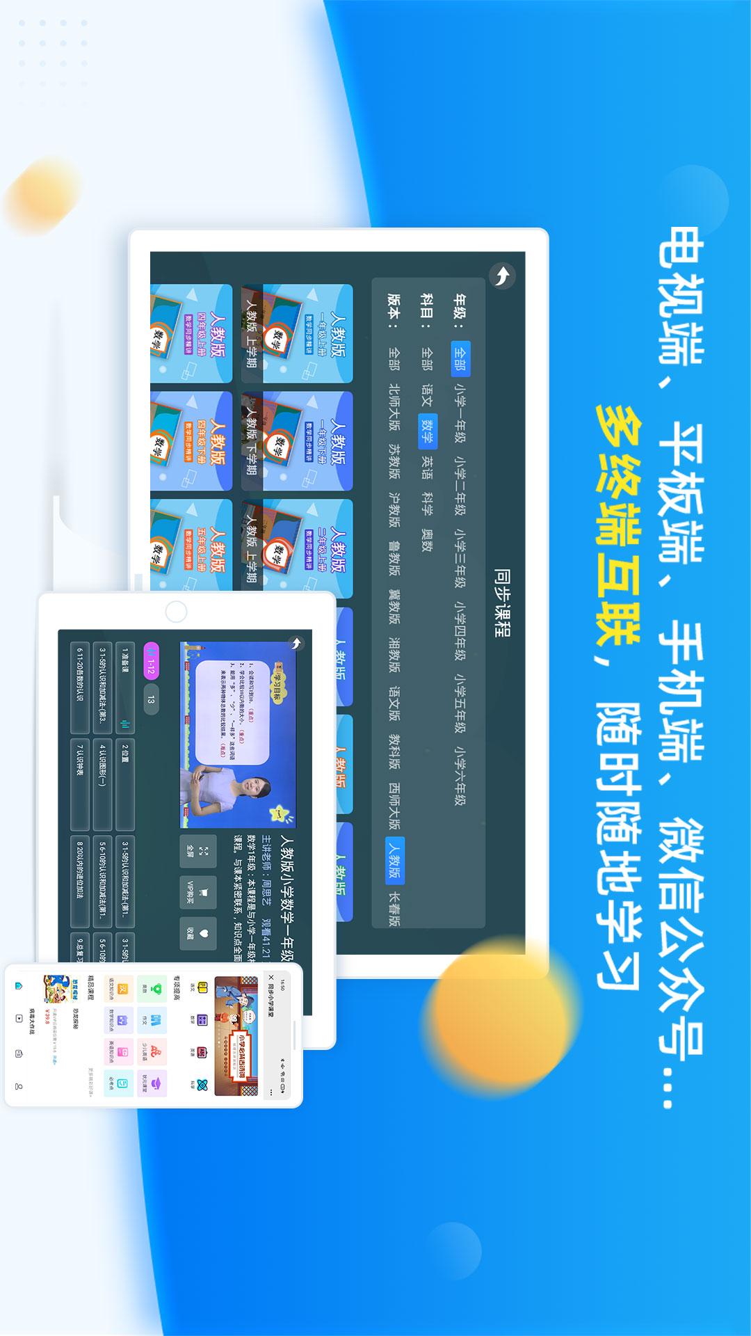 同步小學課堂