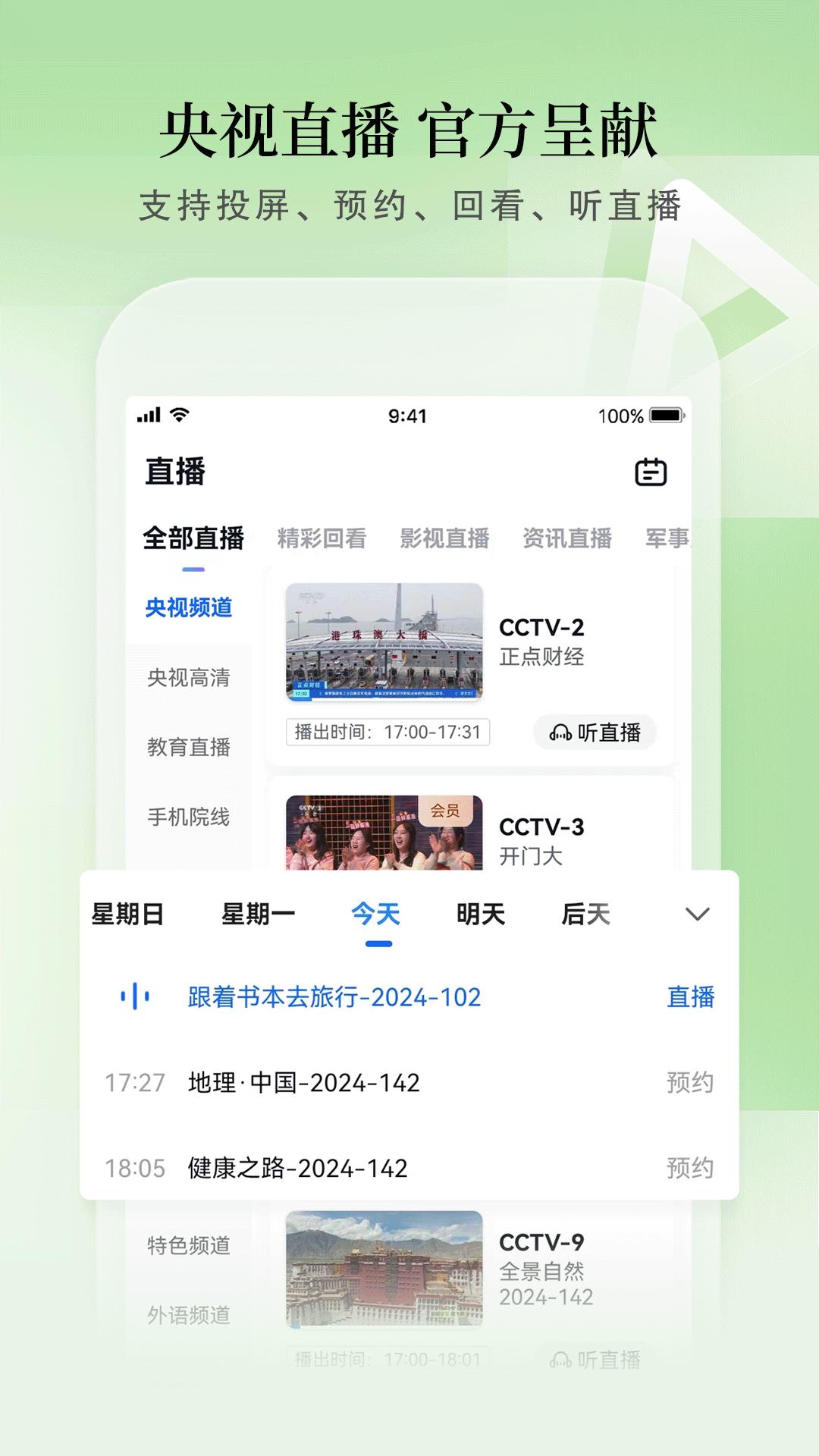 CCTV手機(jī)電視
