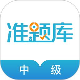 中級(jí)會(huì)計(jì)職稱準(zhǔn)題庫