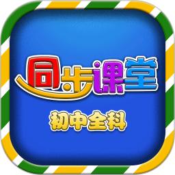 初中同步課堂
