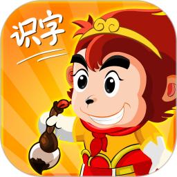 悟空識字