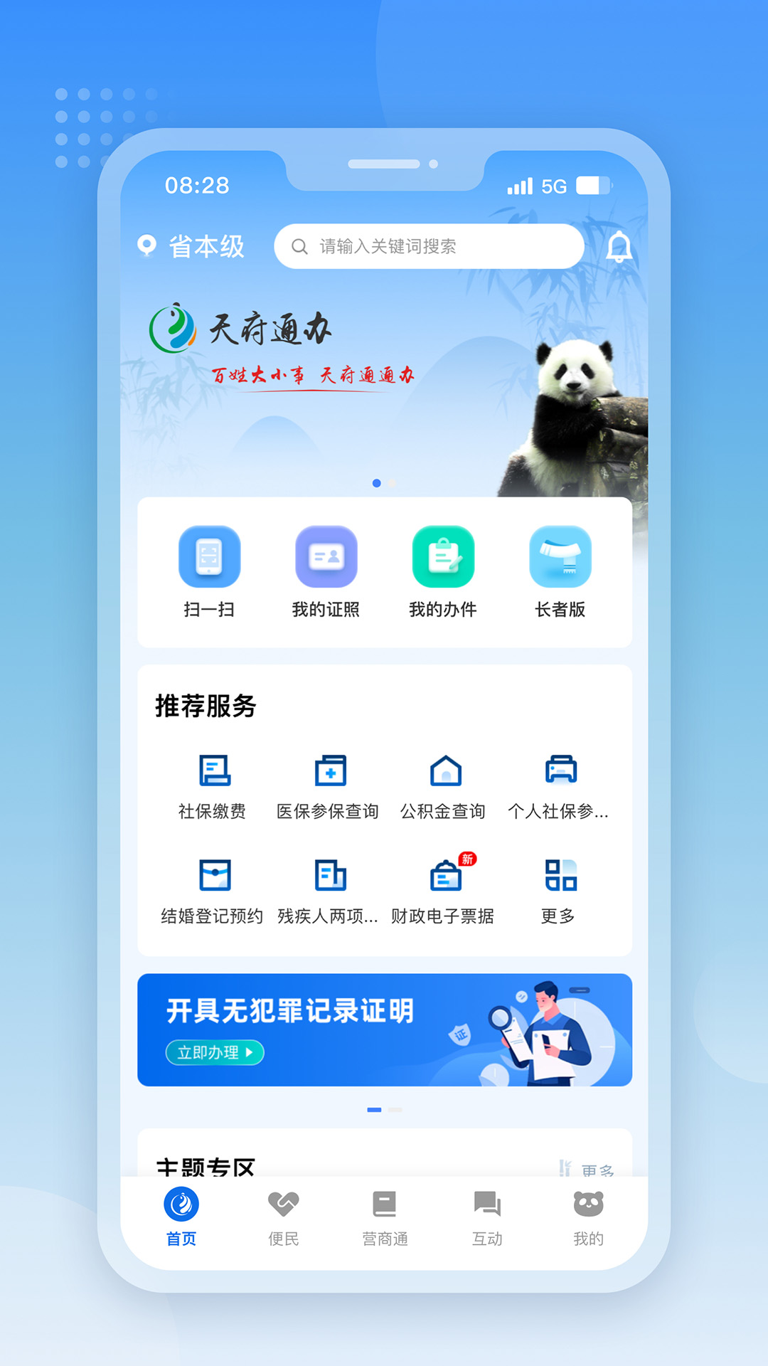 天府通辦