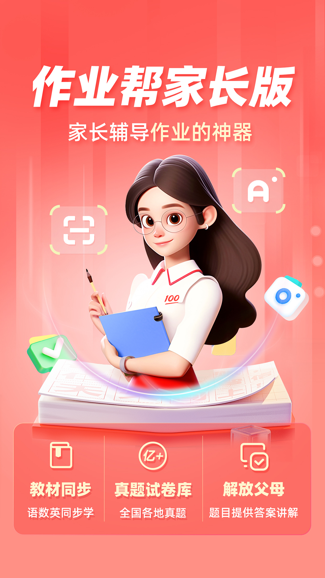 作業幫家長版