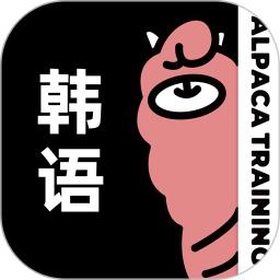 羊駝韓語(yǔ)