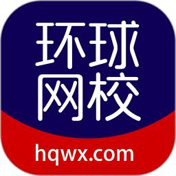 環(huán)球網(wǎng)校
