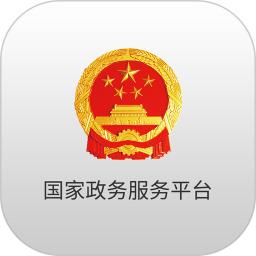 國家政務服務平臺