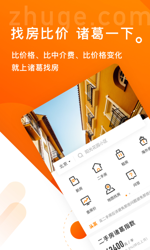 諸葛找房