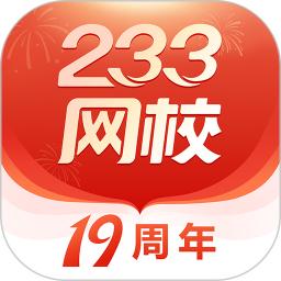 233網校