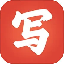 寫字先生