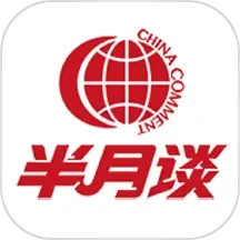 半月談