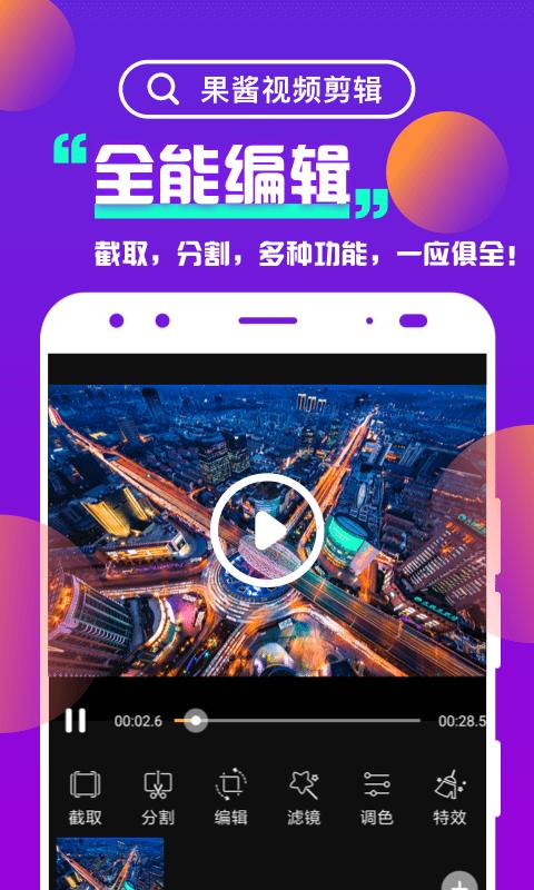 果醬視頻剪輯