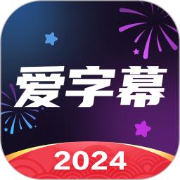 愛字幕