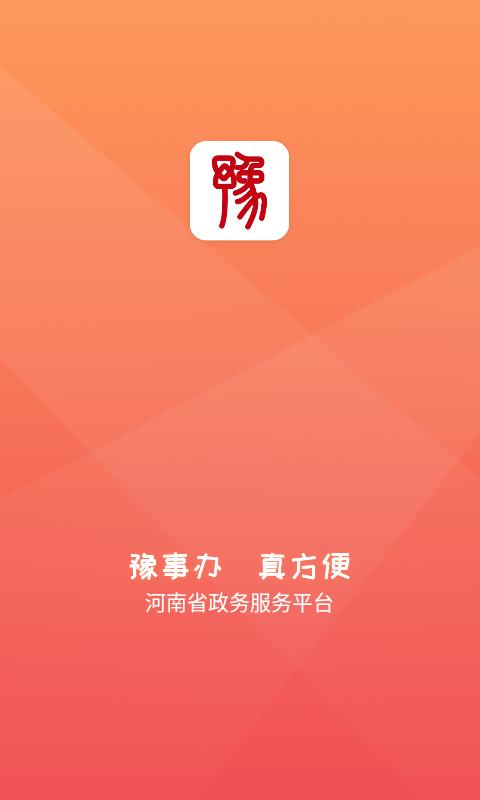 豫事辦