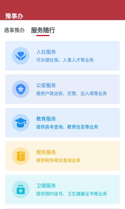 豫事辦