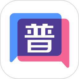 普通話練習(xí)