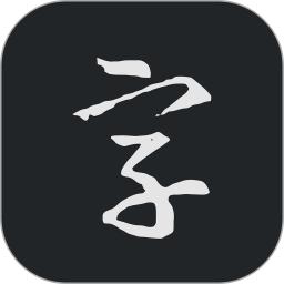 書(shū)法字典大全