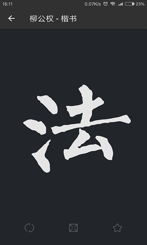 書法字典大全