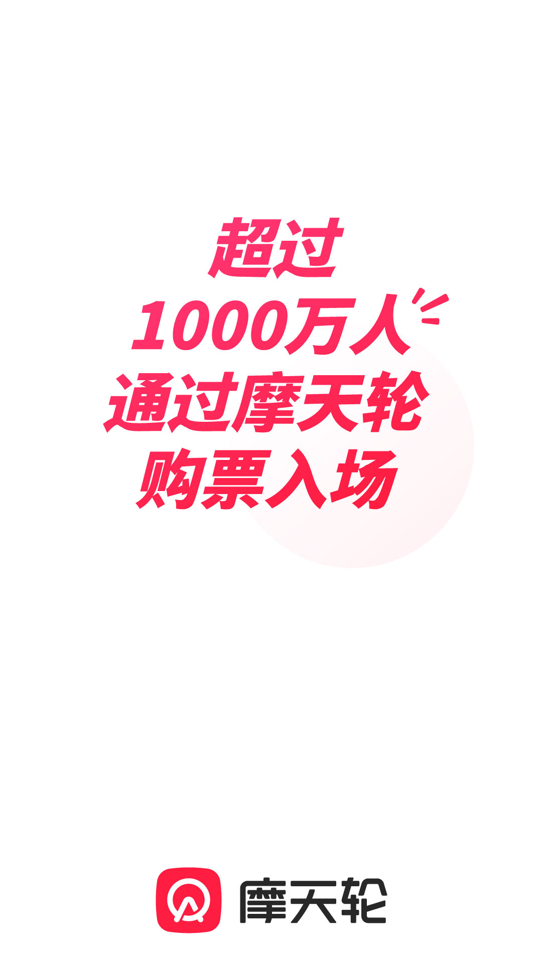 摩天輪票務(wù)