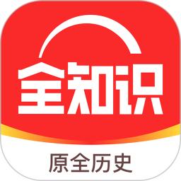 全知識