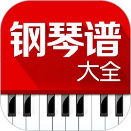 鋼琴譜大全