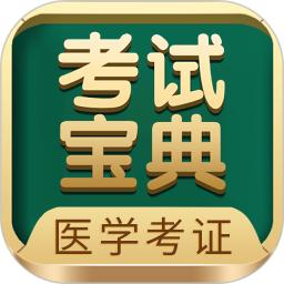 醫(yī)學(xué)考試寶典