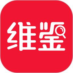 維鑒