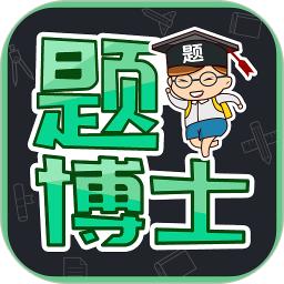 題博士