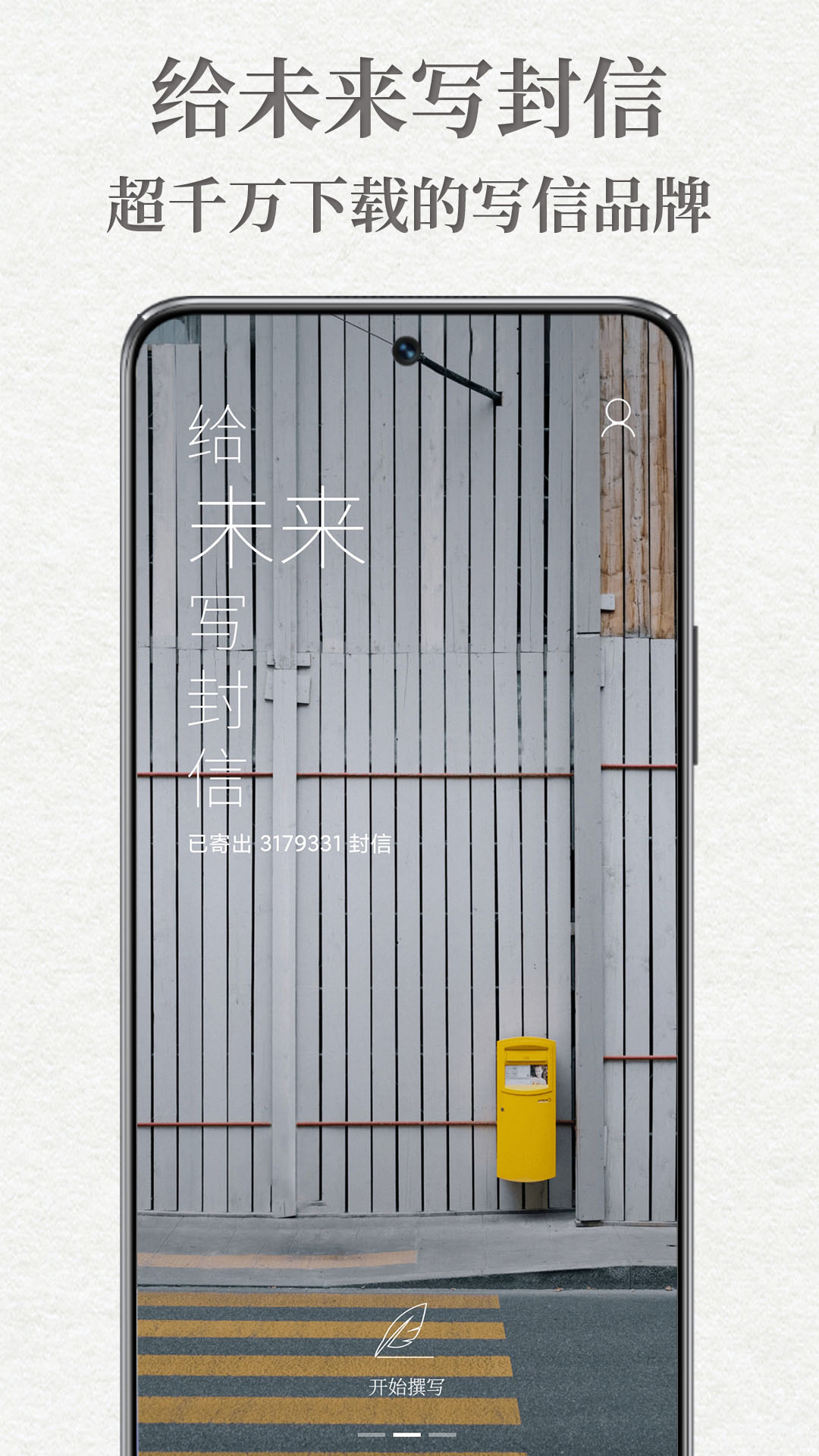 給未來寫封信