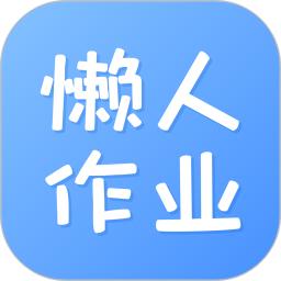 懶人作業答案