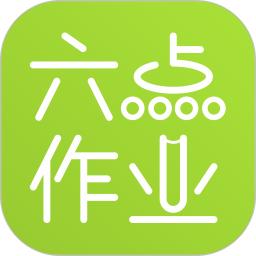 六點作業(yè)