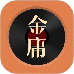 金庸聽(tīng)書