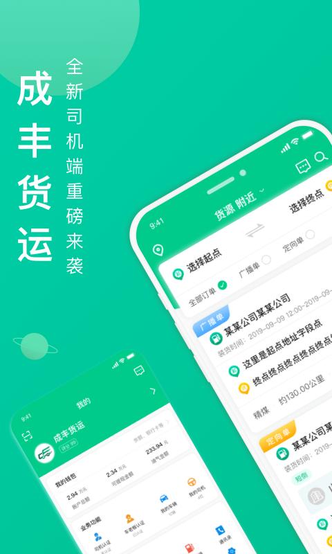 成豐貨運司機端