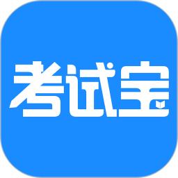 考試寶
