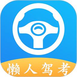懶人駕考