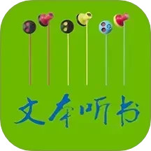 TXT文本聽(tīng)書
