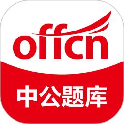 中公題庫