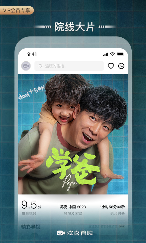 歡喜首映