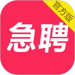 當日急聘