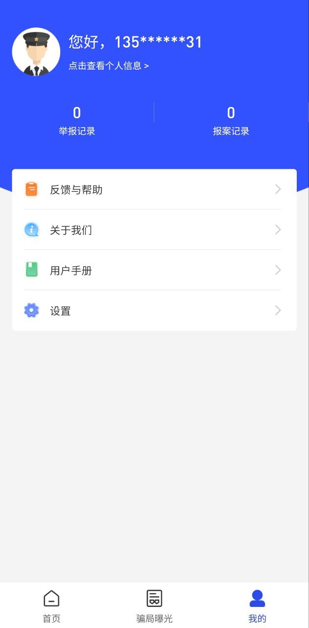 國家反詐騙中心